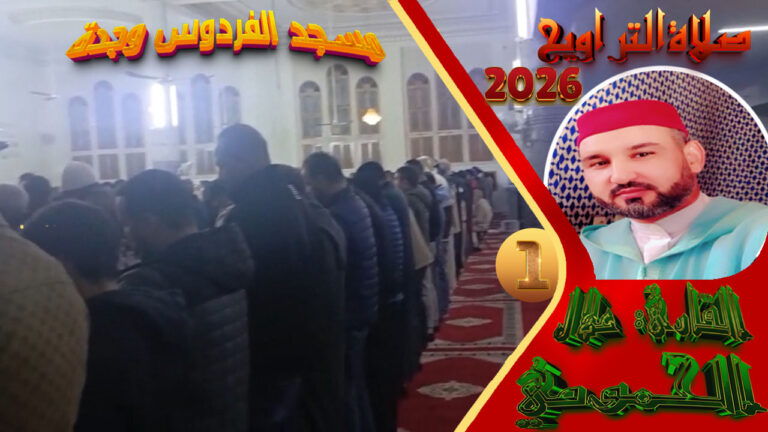 صلاة التراويح لفضيلة القارئ علال الحمومي