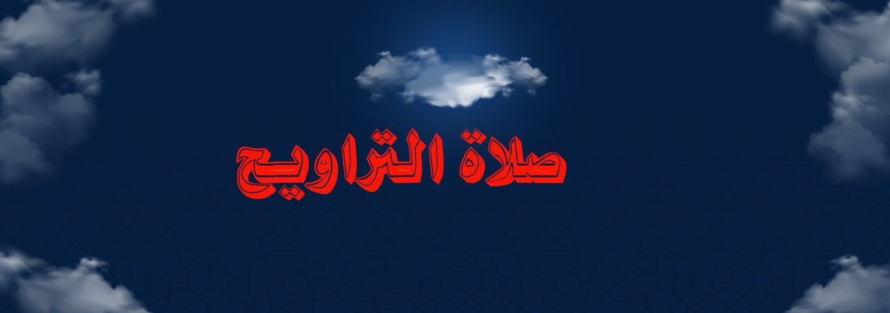 صلاة التراويح